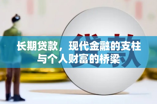 弓长岭长期贷款，现代金融的支柱与个人财富的桥梁