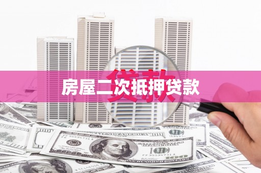 弓长岭房屋二次抵押贷款
