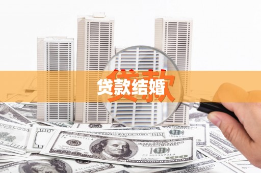 弓长岭贷款结婚