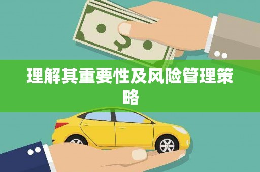 弓长岭理解其重要性及风险管理策略