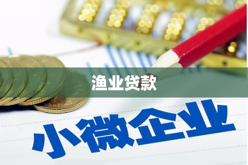 弓长岭渔业贷款