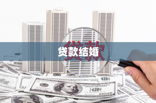 弓长岭贷款结婚