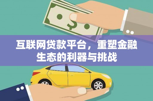 弓长岭互联网贷款平台，重塑金融生态的利器与挑战