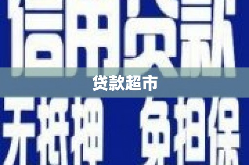 弓长岭贷款超市