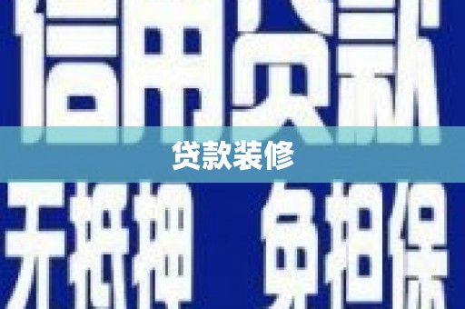 弓长岭贷款装修