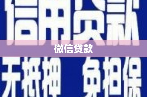 弓长岭微信贷款