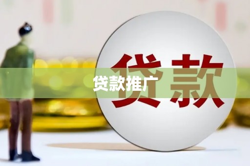 弓长岭贷款推广