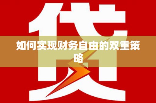 弓长岭如何实现财务自由的双重策略
