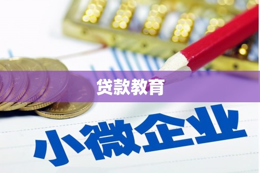 弓长岭贷款教育