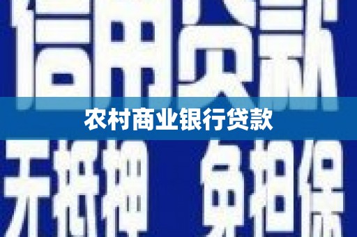 弓长岭农村商业银行贷款