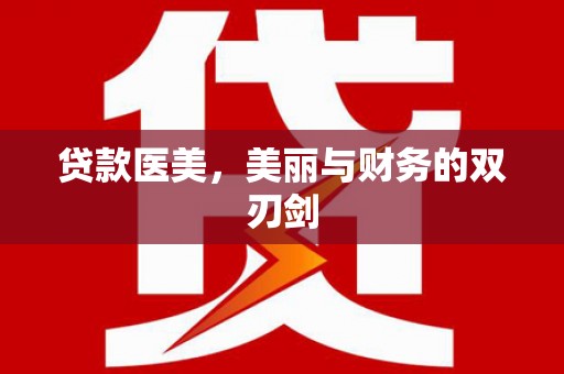 弓长岭贷款医美，美丽与财务的双刃剑