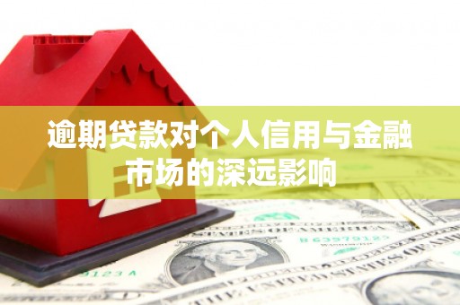 弓长岭逾期贷款对个人信用与金融市场的深远影响