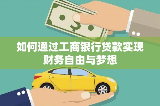 弓长岭如何通过工商银行贷款实现财务自由与梦想