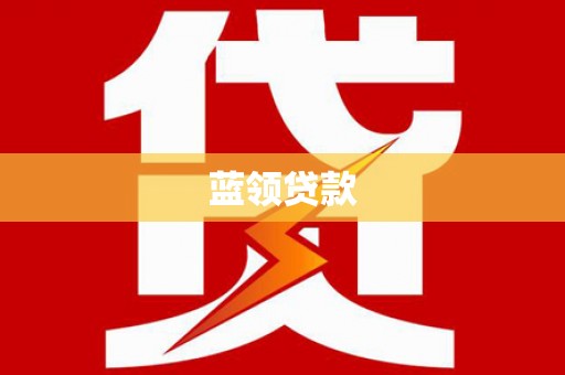 弓长岭蓝领贷款