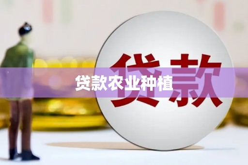 弓长岭贷款农业种植