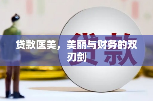 弓长岭贷款医美，美丽与财务的双刃剑