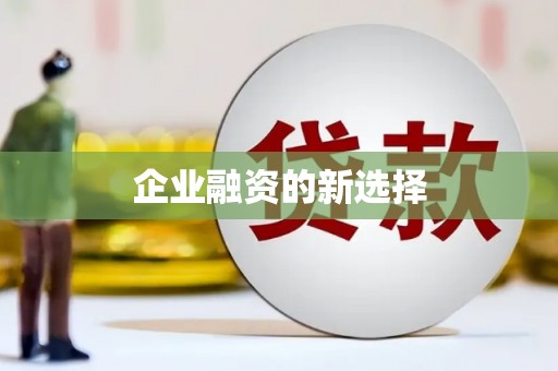 弓长岭企业融资的新选择