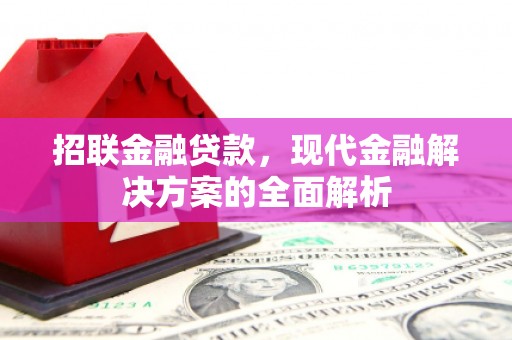 弓长岭招联金融贷款，现代金融解决方案的全面解析