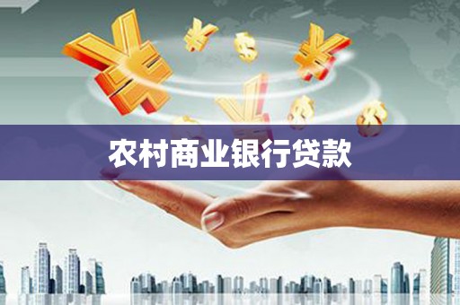 弓长岭农村商业银行贷款