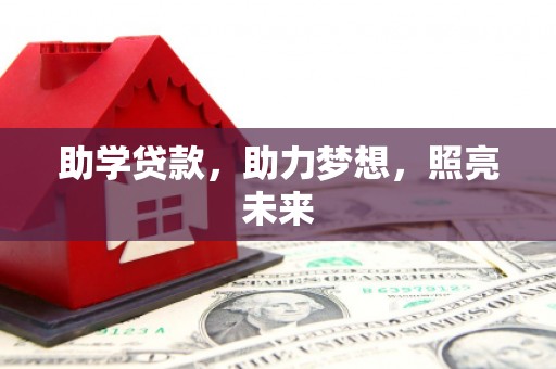 弓长岭助学贷款，助力梦想，照亮未来
