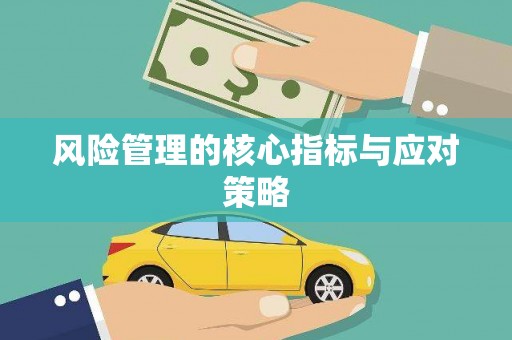 弓长岭风险管理的核心指标与应对策略