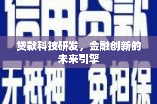 弓长岭贷款科技研发，金融创新的未来引擎