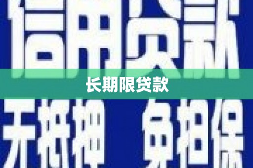 弓长岭长期限贷款