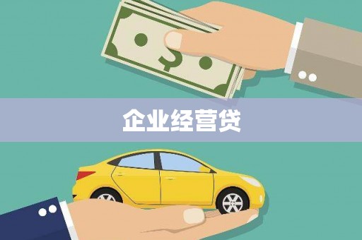 弓长岭企业经营贷