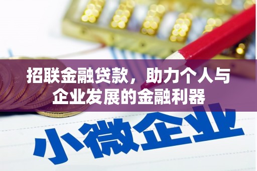 弓长岭招联金融贷款，助力个人与企业发展的金融利器