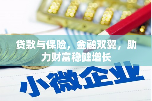 弓长岭贷款与保险，金融双翼，助力财富稳健增长