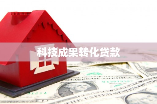 弓长岭科技成果转化贷款