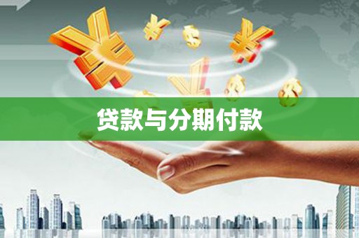 弓长岭贷款与分期付款