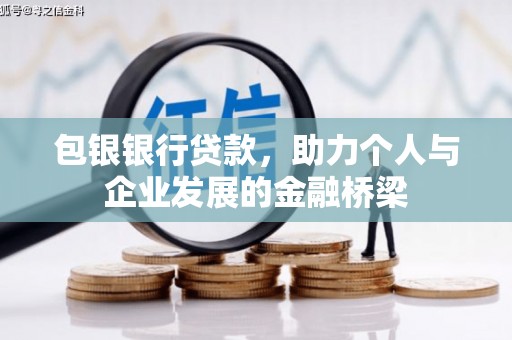 弓长岭包银银行贷款，助力个人与企业发展的金融桥梁