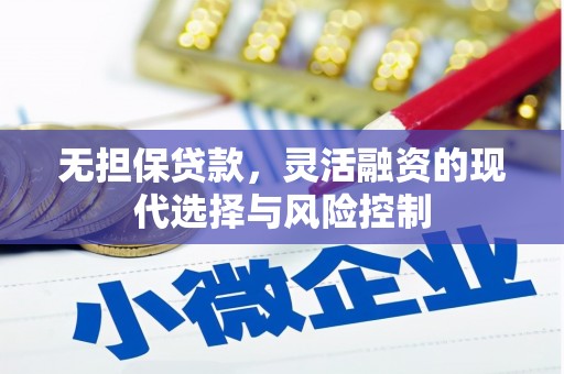 弓长岭无担保贷款，灵活融资的现代选择与风险控制