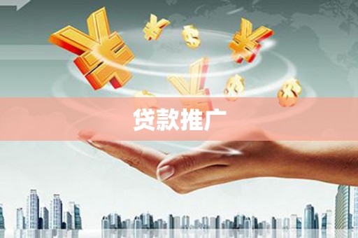 弓长岭贷款推广