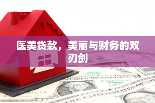 弓长岭医美贷款，美丽与财务的双刃剑