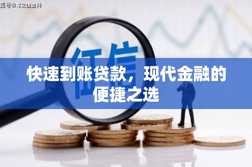 弓长岭快速到账贷款，现代金融的便捷之选