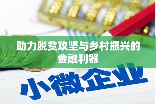 弓长岭助力脱贫攻坚与乡村振兴的金融利器