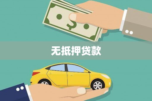 弓长岭无抵押贷款