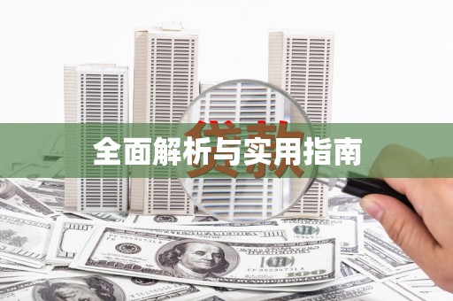 弓长岭全面解析与实用指南