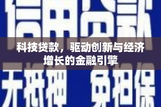 弓长岭科技贷款，驱动创新与经济增长的金融引擎