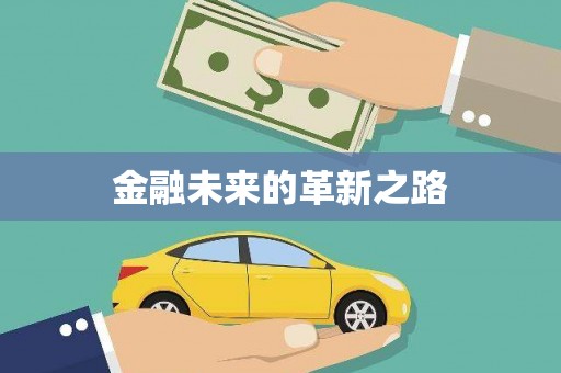 弓长岭金融未来的革新之路