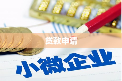 弓长岭贷款申请