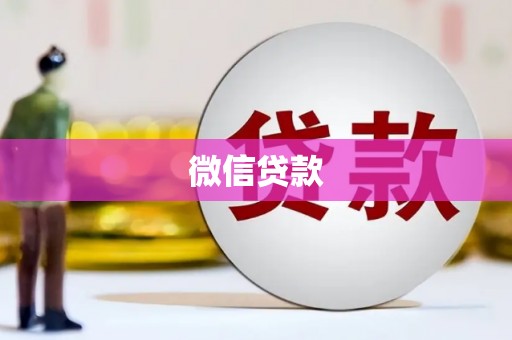 弓长岭微信贷款