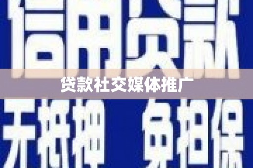 弓长岭贷款社交媒体推广