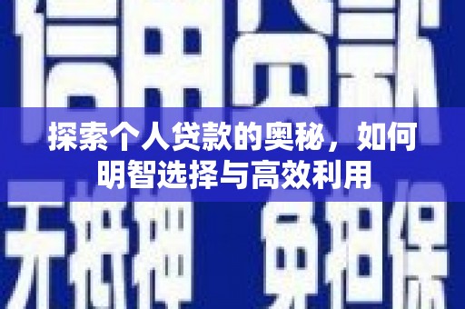 弓长岭探索个人贷款的奥秘，如何明智选择与高效利用