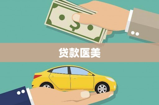 弓长岭贷款医美
