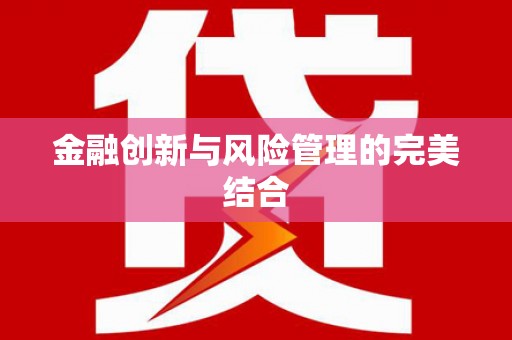 弓长岭金融创新与风险管理的完美结合
