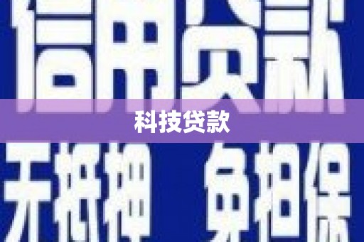 弓长岭科技贷款
