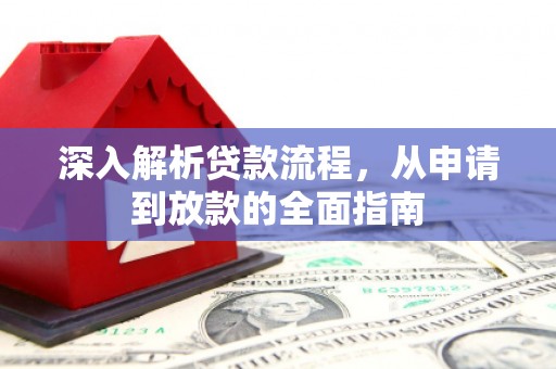 弓长岭深入解析贷款流程，从申请到放款的全面指南